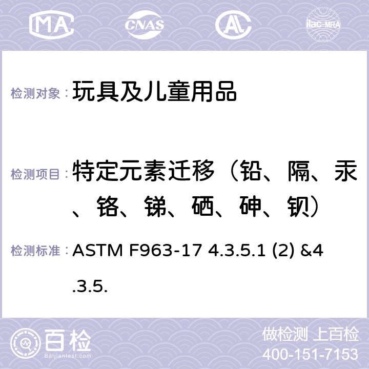 特定元素迁移（铅、隔、汞、铬、锑、硒、砷、钡） 标准消费者安全规范 玩具安全 ASTM F963-17 4.3.5.1 (2) &4.3.5.