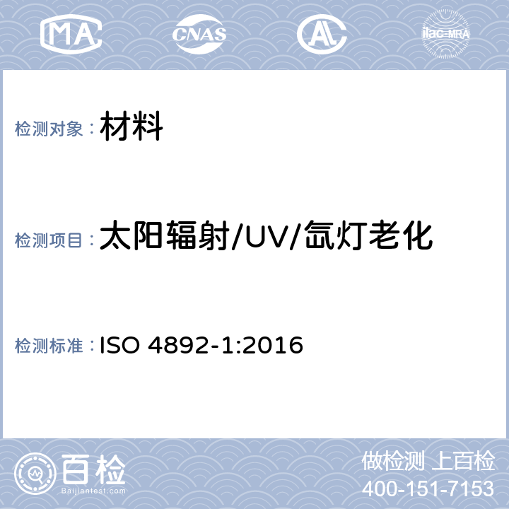太阳辐射/UV/氙灯老化 ISO 4892-1-2016 塑料 用实验室光源的暴露试验 第1部分:通则