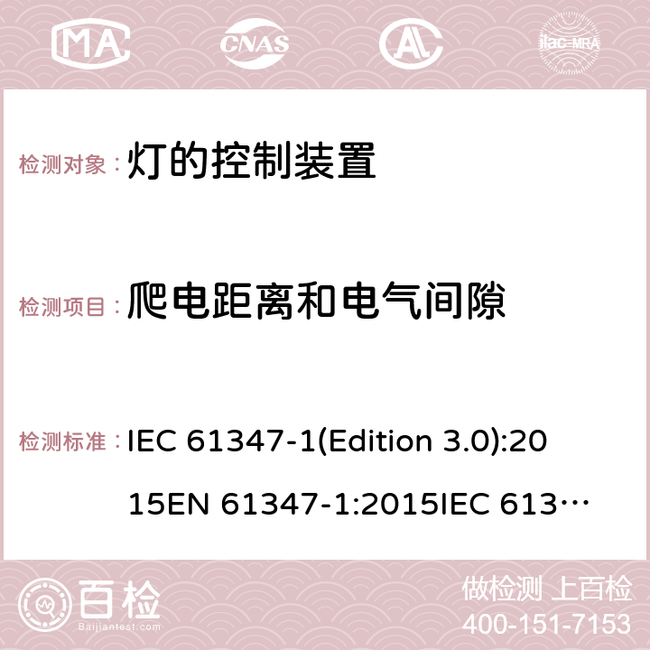 爬电距离和电气间隙 灯的控制装置 IEC 61347-1(Edition 3.0):2015
EN 61347-1:2015
IEC 61347-1:2015/AMD1:2017,BS EN 61347-1:2015 16