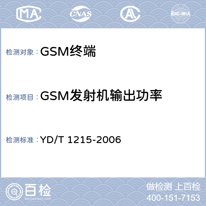 GSM发射机输出功率 900/1800MHz TDMA数字蜂窝移动通信网通用分组无线业务(GPRS)设备测试方法： 移动台 YD/T 1215-2006 6.2.3.2