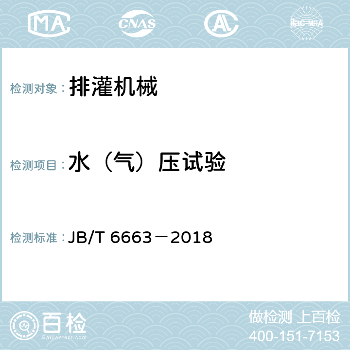 水（气）压试验 JB/T 6663-2018 轻小型单级离心泵