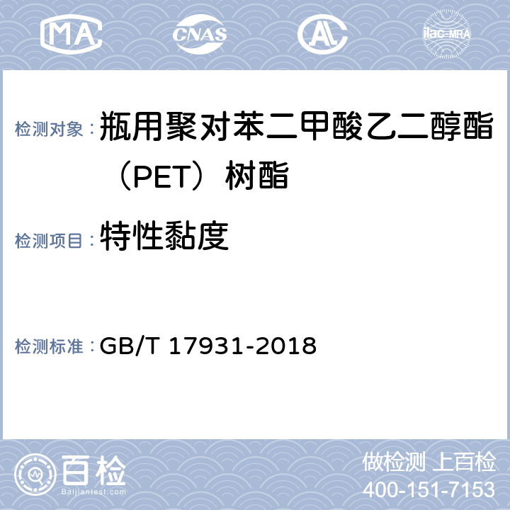 特性黏度 瓶用聚对苯二甲酸乙二酯（PET）树脂 GB/T 17931-2018 6.4