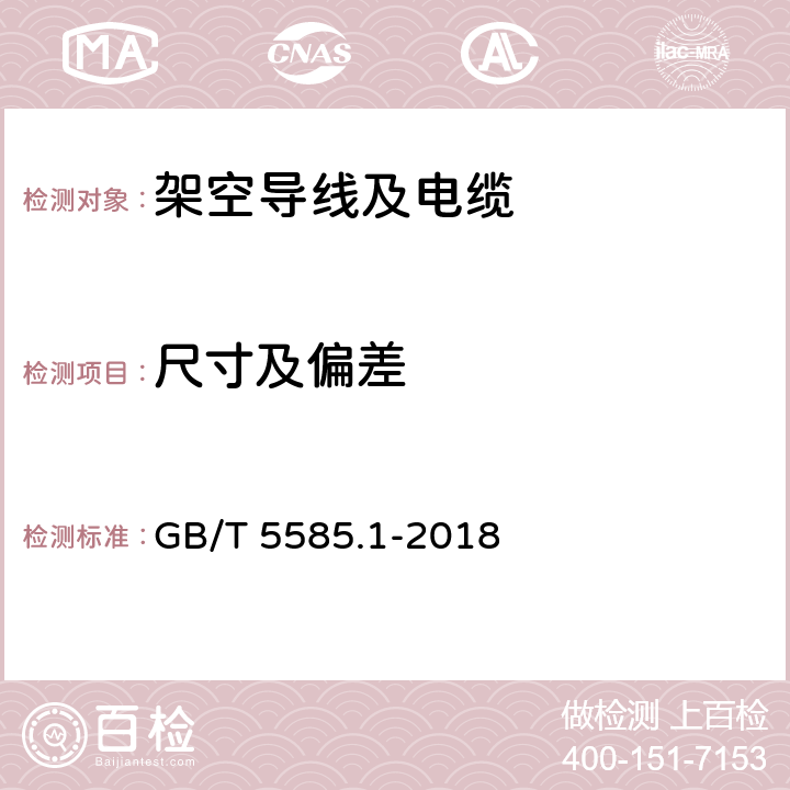 尺寸及偏差 电工用铜、铝及其合金母线 第1部分： 铜和铜合金母线 GB/T 5585.1-2018 表12 1