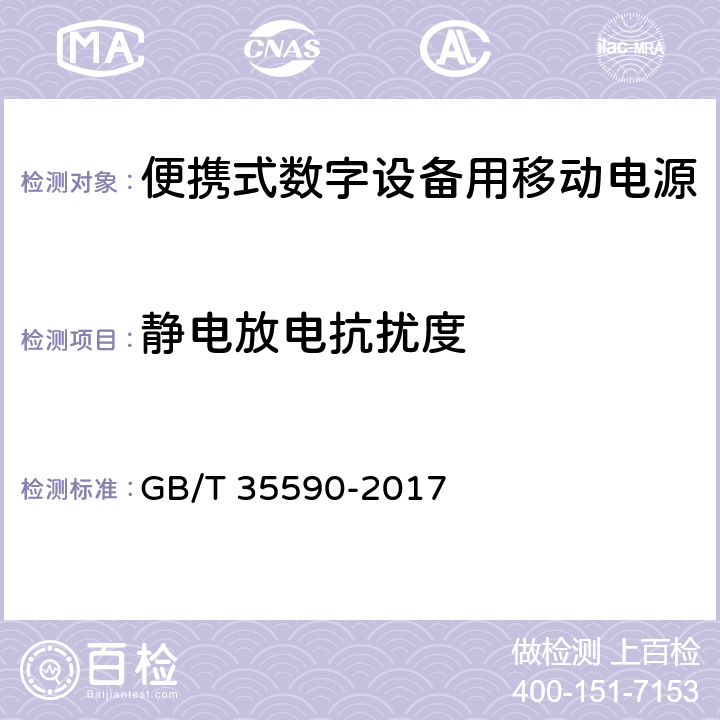 静电放电抗扰度 信息技术 便携式数字设备用移动电源通用规范 GB/T 35590-2017 5.8.2