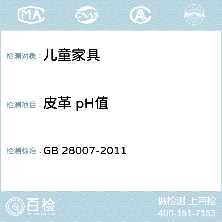 皮革 pH值 儿童家具通用技术条件 GB 28007-2011 7.3.16/QB/T 2724-2018