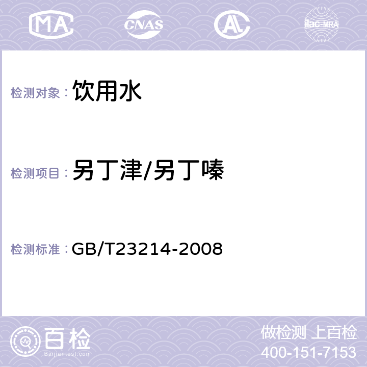 另丁津/另丁嗪 饮用水中450种农药及相关化学品残留量的测定(液相色谱-质谱/质谱法) 
GB/T23214-2008