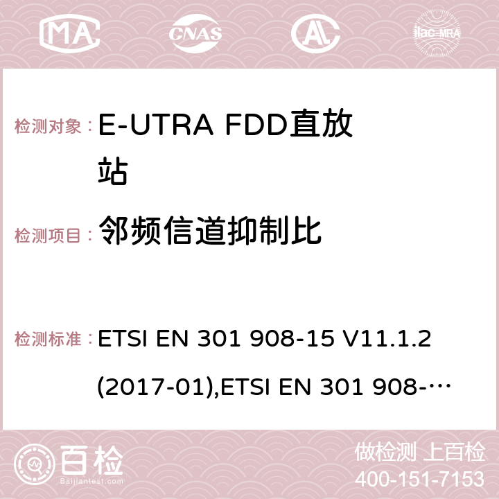 邻频信道抑制比 IMT蜂窝网络;覆盖2014/53/EU 3.2条指令协调标准要求;第15部分：E-UTRA FDD直放站 ETSI EN 301 908-15 V11.1.2 (2017-01),ETSI EN 301 908-15 V15.1.1 (2020-01) 4.2.7,5.3.6