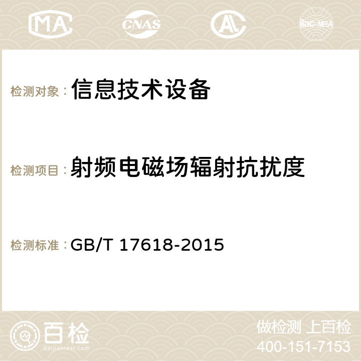 射频电磁场辐射抗扰度 信息技术设备抗扰度限值和测量方法 GB/T 17618-2015 4.2.3