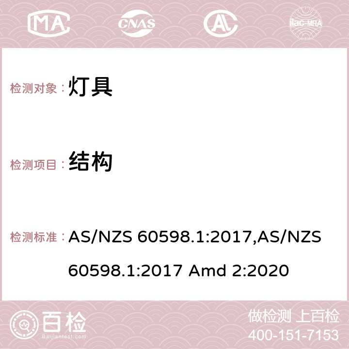 结构 灯具 第1部分：一般要求与试验 AS/NZS 60598.1:2017,AS/NZS 60598.1:2017 Amd 2:2020 4