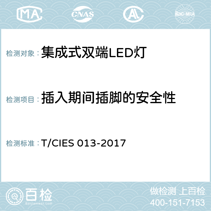 插入期间插脚的安全性 ES 013-2017 集成式双端LED灯 安全要求 T/CI 7