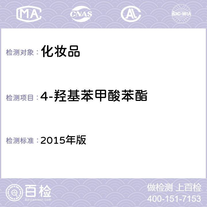 4-羟基苯甲酸苯酯 化妆品安全技术规范 2015年版 第四章 4.1（国家药监局2021年第17号通告附件2）