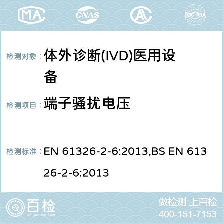 端子骚扰电压 测量、控制和实验室用的电设备 电磁兼容性(EMC)的要求 第26部分：特殊要求 体外诊断(IVD)医疗设备 EN 61326-2-6:2013,BS EN 61326-2-6:2013 7