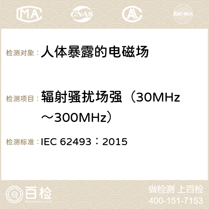 辐射骚扰场强（30MHz～300MHz） IEC 62493-2015 照明设备对有关人体电磁照射的评定