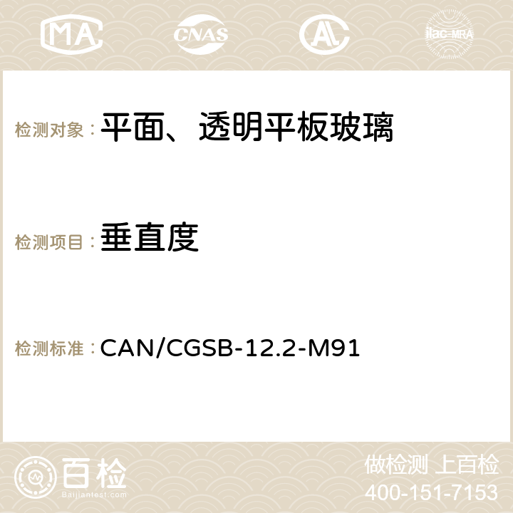 垂直度 《平面、透明平板玻璃》 CAN/CGSB-12.2-M91 （5.2）