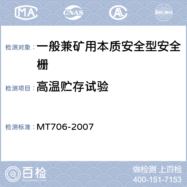 高温贮存试验 一般兼矿用本质安全型安全栅 MT706-2007 5.11