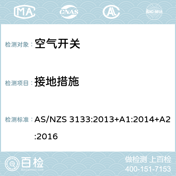 接地措施 试验规范：空气开关 AS/NZS 3133:2013+A1:2014+A2:2016 13.8