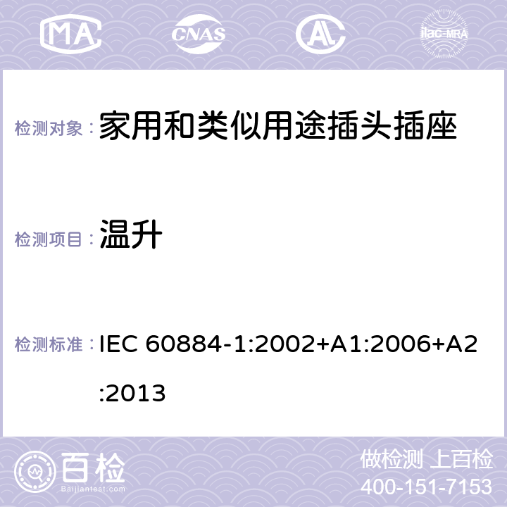 温升 家用和类似用途插头插座 第1部分:通用要求 IEC 60884-1:2002+A1:2006+A2:2013 19