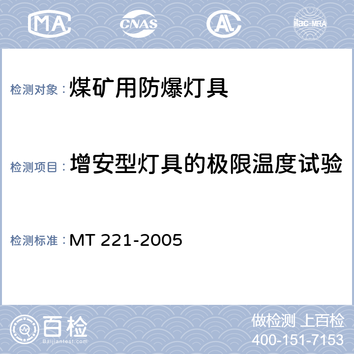 增安型灯具的极限温度试验 MT/T 221-2005 【强改推】煤矿用防爆灯具
