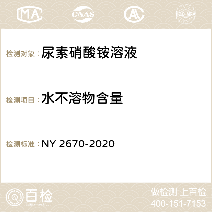 水不溶物含量 尿素硝酸铵溶液及使用规程 NY 2670-2020 5.8