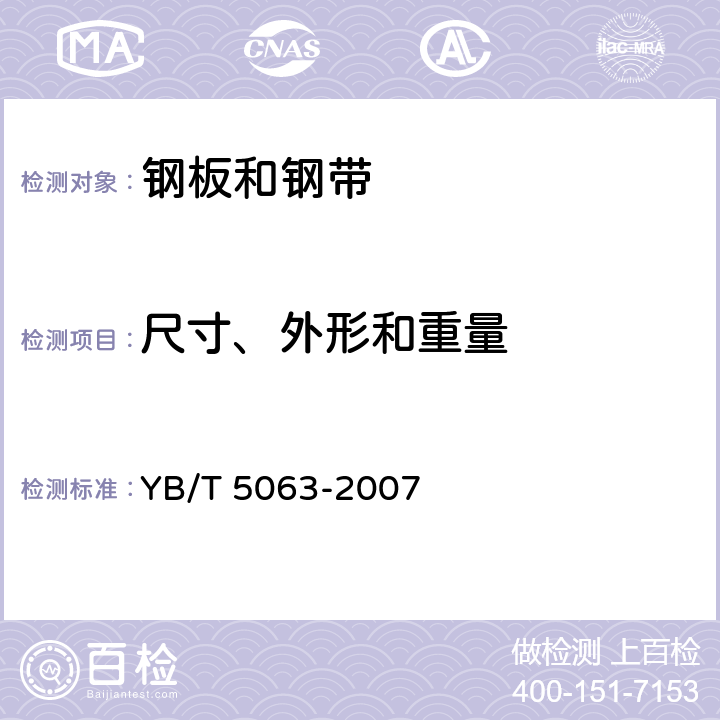 尺寸、外形和重量 YB/T 5063-2007 热处理弹簧钢带