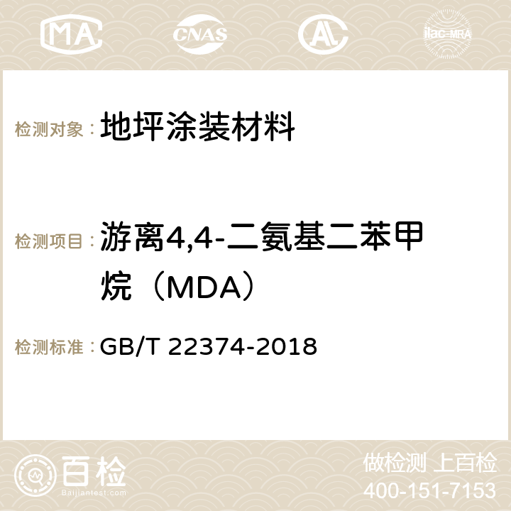 游离4,4-二氨基二苯甲烷（MDA） 地坪涂装材料 GB/T 22374-2018 附录A
