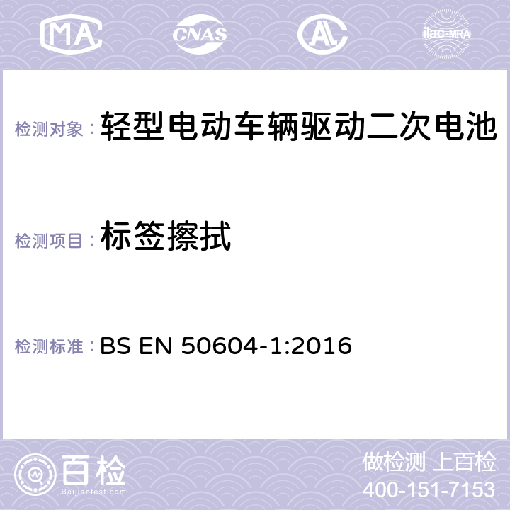 标签擦拭 轻型电动车辆驱动二次电池 第1部分：安全要求和测试方法 BS EN 50604-1:2016 BB.5