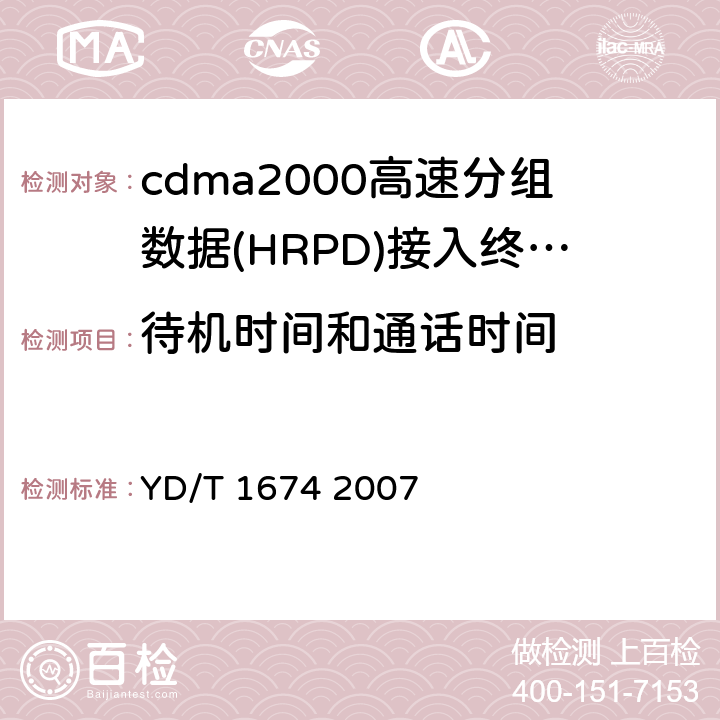 待机时间和通话时间 YD/T 1674-2007 2GHz cdma2000数字蜂窝移动通信网广播多播业务(BCMCS)设备技术要求:接入终端(AT)