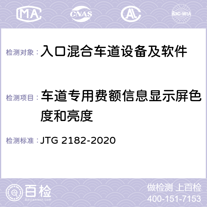 车道专用费额信息显示屏色度和亮度 公路工程质量检验评定标准 第二册 机电工程 JTG 2182-2020 6.1.2