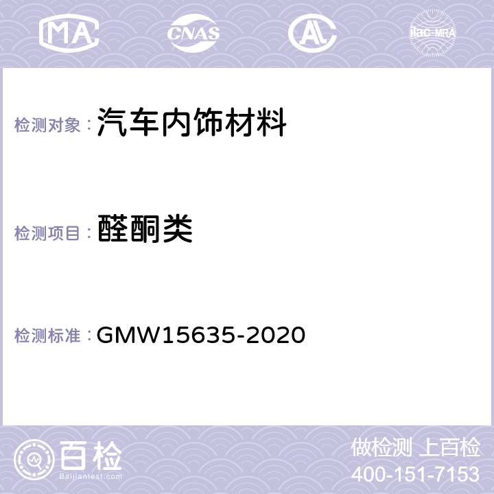 醛酮类 车内装饰材料醛酮类物质散发测试 GMW15635-2020