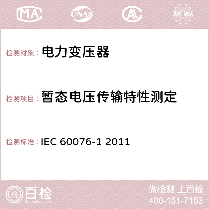 暂态电压传输特性测定 电力变压器 第一部分 总则 IEC 60076-1 2011 11.1.4