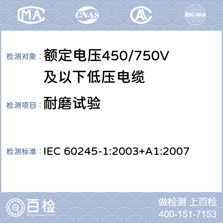 耐磨试验 额定电压450/750V及以下橡皮绝缘电缆 第1部分:一般规定 IEC 60245-1:2003+A1:2007 5.6.3.3