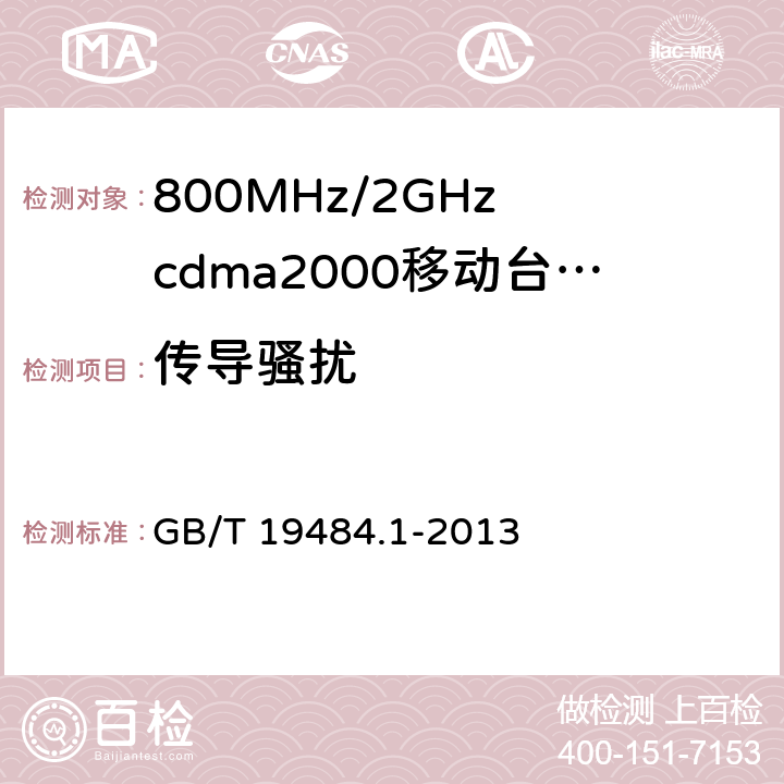 传导骚扰 电磁兼容性要求和测量方法第1部分：移动台及其辅助设备 GB/T 19484.1-2013 8.4&8.5&8.6