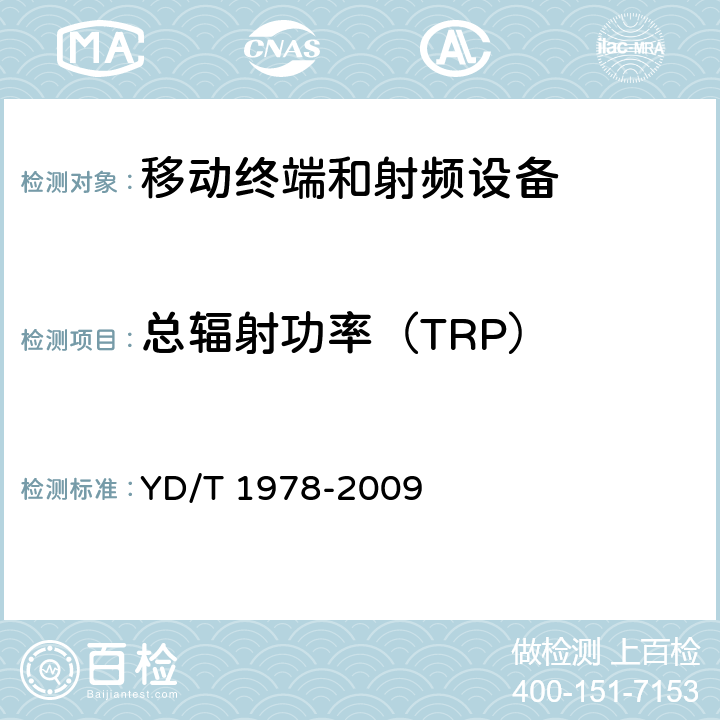 总辐射功率（TRP） 《2GHz WCDMA 移动台空间射频辐射功率和接收机性能测量方法》 YD/T 1978-2009
