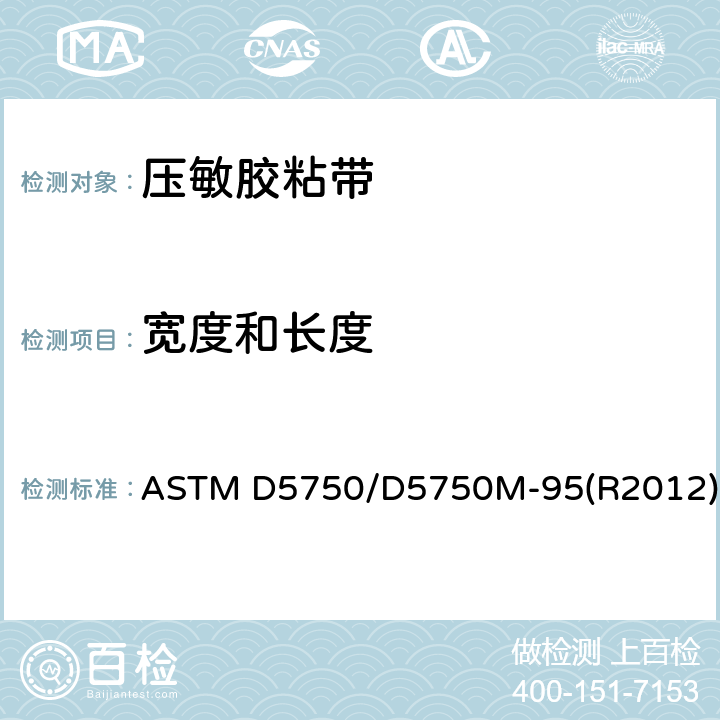宽度和长度 ASTM D5750/D5750 压敏胶带的标准指南 M-95(R2012)