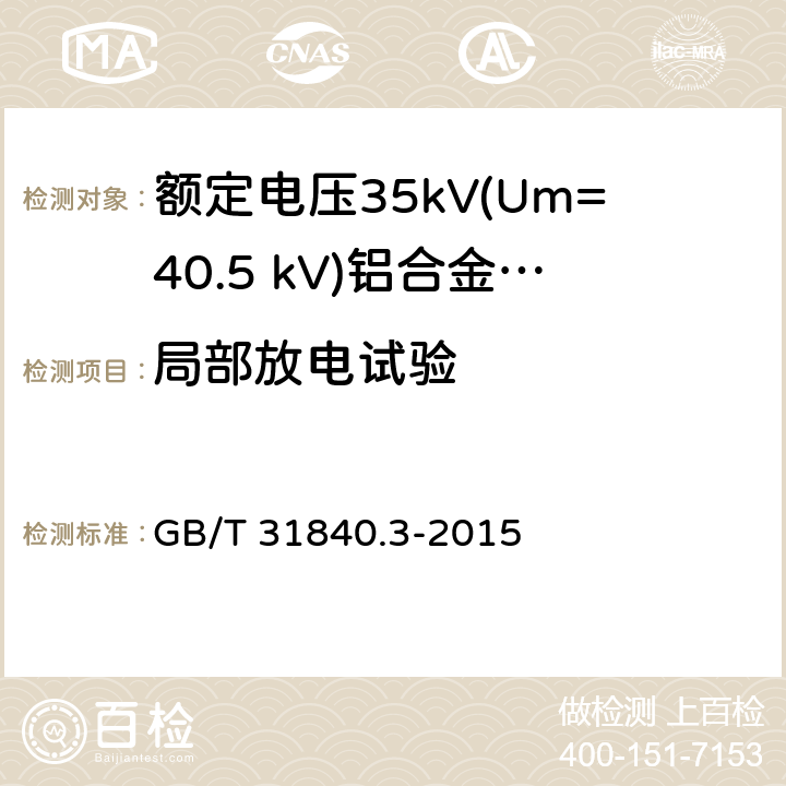 局部放电试验 额定电压1kV(Um=1.2kV)到35kV(Um=40.5kV) 铝合金芯挤包绝缘电力电缆 第3部分:额定电压35kV(Um=40.5 kV)电缆 GB/T 31840.3-2015 15.3