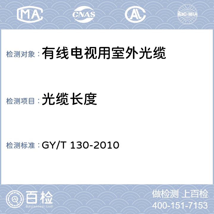 光缆长度 有线电视系统用室外光缆 技术要求和测量方法 GY/T 130-2010