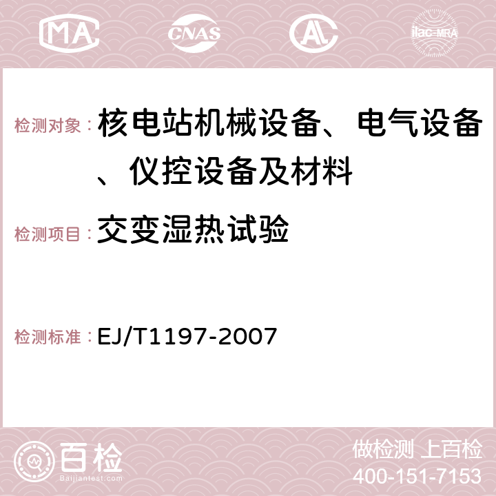 交变湿热试验 核电厂安全级电气设备质量鉴定试验方法与环境条件 EJ/T1197-2007 5.4.3