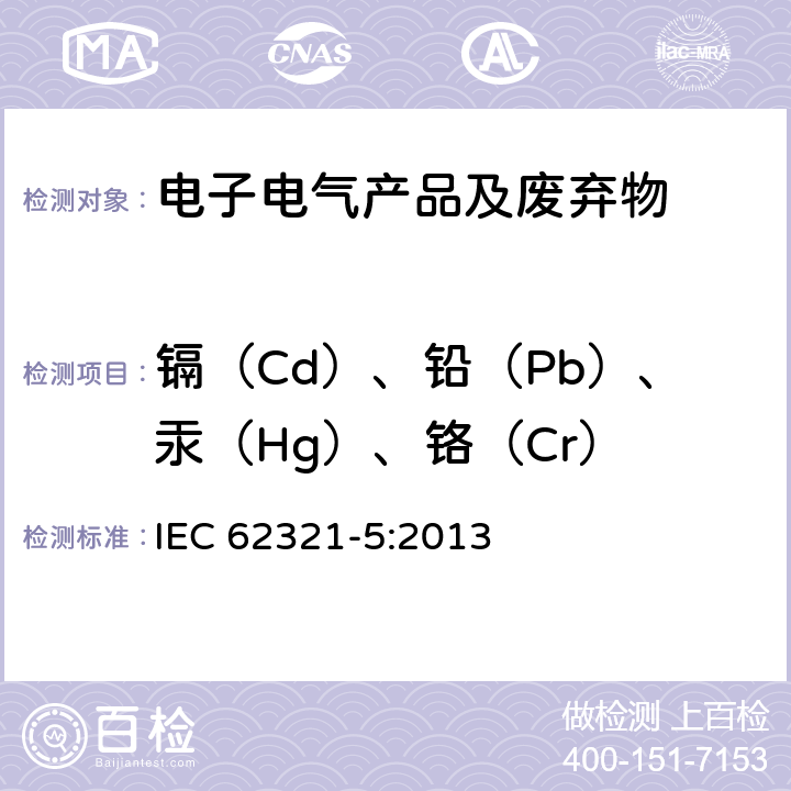 镉（Cd）、铅（Pb）、汞（Hg）、铬（Cr） 电子电气产品中限用物质检测 第5部分 使用AAS、AFS、ICP-OES和ICP-MS确定聚合物和电子材料中的镉、铅和铬，以及金属中的镉和铅 IEC 62321-5:2013