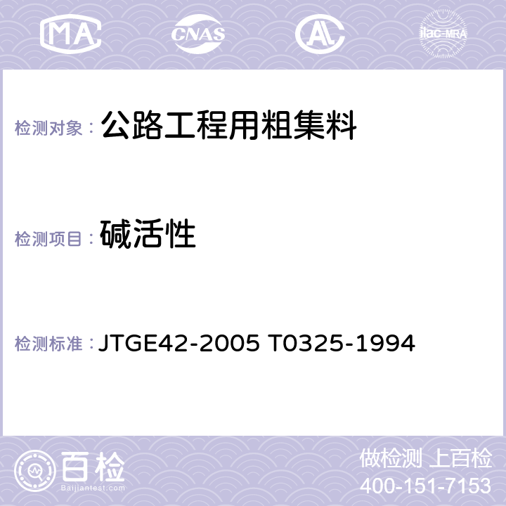 碱活性 《公路工程集料试验规程 》 JTGE42-2005 T0325-1994