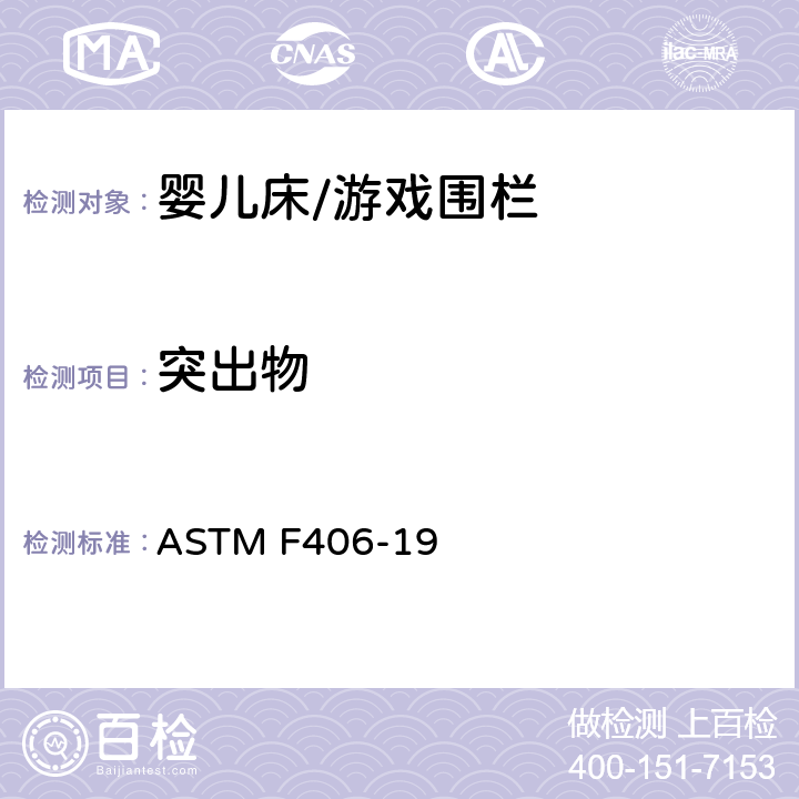 突出物 标准消费者安全规范 全尺寸婴儿床/游戏围栏 ASTM F406-19 8.25