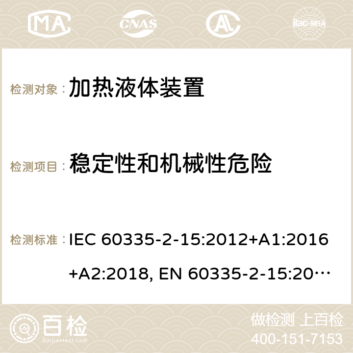 稳定性和机械性危险 家用和类似用途电器的安全.第2-15部分:加热液体装置的特殊要求 IEC 60335-2-15:2012+A1:2016+A2:2018, EN 60335-2-15:2016+A11:2018, AS/NZS 60335.2.15:2013+A1:2016+A2:2017; GB 4706.19-2008 20