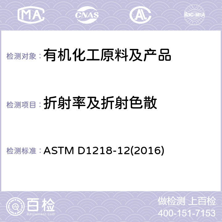折射率及折射色散 液态烃折射率及折射色散试验方法 ASTM D1218-12(2016)