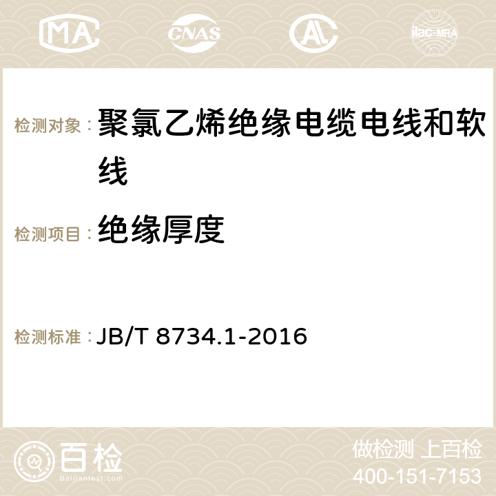 绝缘厚度 额定电压450/750V及以下聚氯乙烯绝缘电缆电线和软线 第1部分：一般规定 JB/T 8734.1-2016