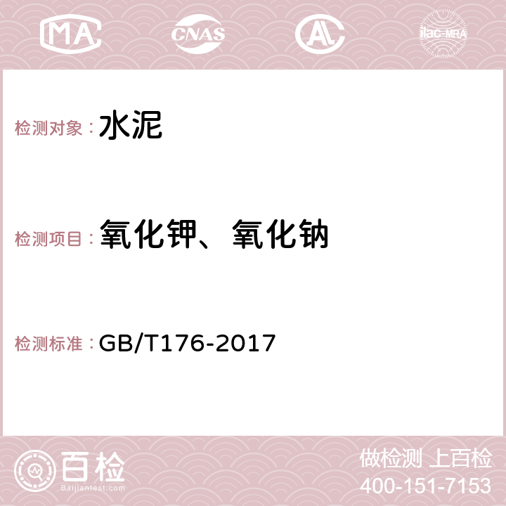 氧化钾、氧化钠 《水泥化学分析方法 》 GB/T176-2017 （ 6.14、7）