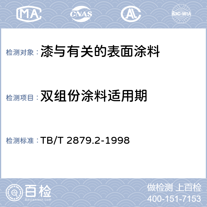 双组份涂料适用期 铁路机车车辆 涂料及涂装 第2部分:涂料检验方法 TB/T 2879.2-1998 4.2.1