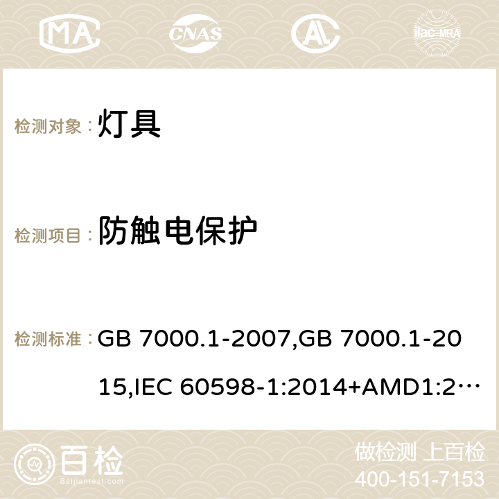 防触电保护 灯具 第1部分：一般要求和试验 GB 7000.1-2007,GB 7000.1-2015,IEC 60598-1:2014+AMD1:2017,EN 60598-1:2015+A1:208 AS/NZS 60598.1:2017+A1:2017 8