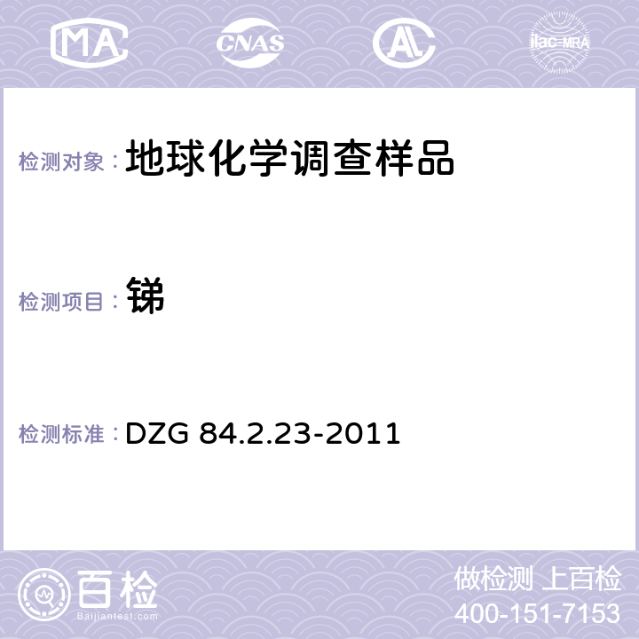 锑 岩石矿物分析第四版第四分册第84章地球化学调查样品分析84.2.23氰化物发生-原子荧光光谱法测定砷、锑、铋 DZG 84.2.23-2011