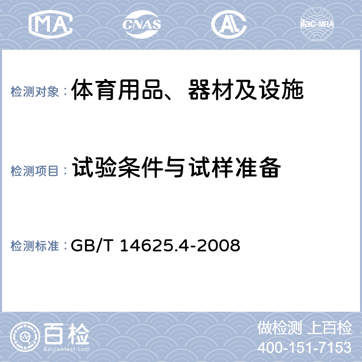 试验条件与试样准备 篮球、足球、排球、手球试验方法 第4部分：试验条件与试样准备 GB/T 14625.4-2008