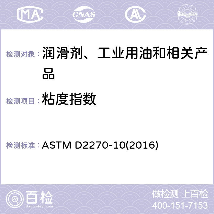 粘度指数 用40℃和100℃运动粘度计算粘度指数的标准实施规程 ASTM D2270-10(2016)