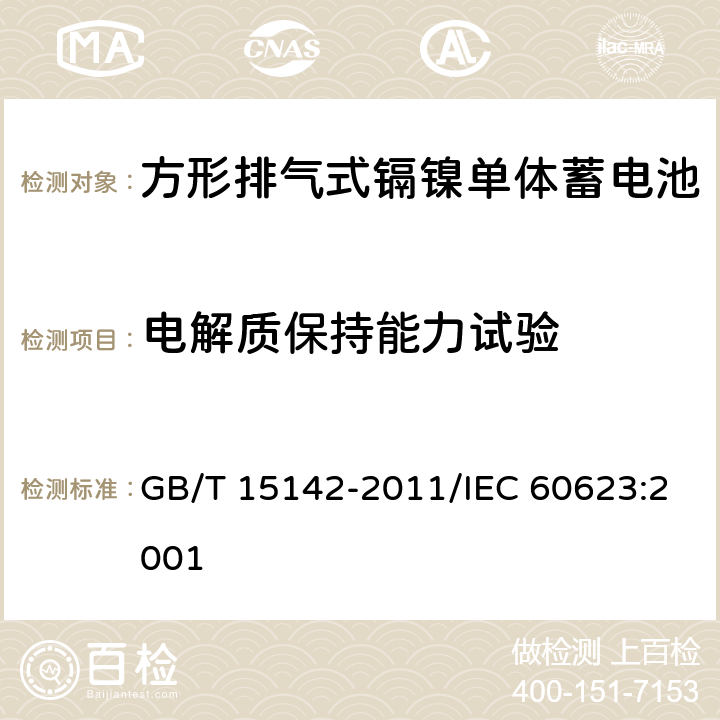 电解质保持能力试验 含碱性或其他非酸性电解质的蓄电池和蓄电池组 方形排气式镉镍单体蓄电池 GB/T 15142-2011/IEC 60623:2001 4.8